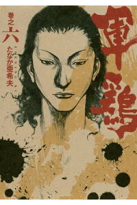 楽天kobo電子書籍ストア 極厚版 軍鶏 巻之六 16 17巻相当 たなか亜希夫 楽天kobo電子書籍ストア 極厚版 軍鶏 巻之六 16 17巻相当 たなか亜希夫